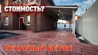 ПЕЧАТНЫЙ БЕТОН. Технология. Стоимость.