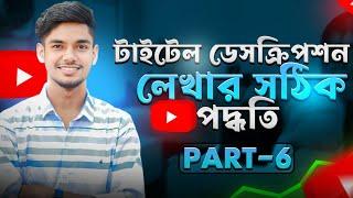 সঠিকভাবে ইউটিউব ভিডিও টাইটেল এবং ডেসক্রিপশন লেখার নিয়ম | How to write YouTube video and description