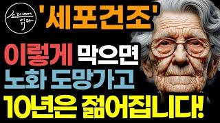 온갖 노화 증상에 시달리지 않고 젊고 건강하게 나이 드는 법! / 세포건조, 이렇게 막으세요! 또래보다 외모 10년 젊어지고 치매 얼씬도 못합니다! / 책읽어주는여자 건강 오디오북