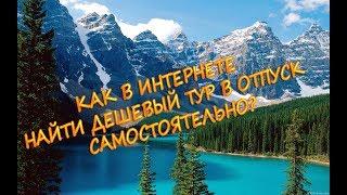 Как в интернете найти дешевый тур в отпуск самостоятельно?