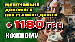 Матеріальна ДОПОМОГА яку "приховує" Міністерство, але дають УСІМ хто звернеться.