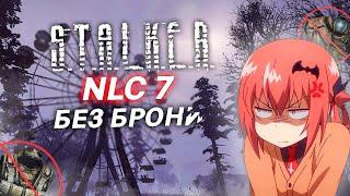 ВОЗМОЖНО ли ПРОЙТИ STALKER: NLC 7 БЕЗ БРОНИ? | S.T.A.L.K.E.R. NLC 7 Я - Меченый