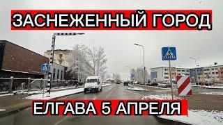 ЕЛГАВА СЕГОДНЯ 5 АПРЕЛЯ . ЗАСНЕЖЕННЫЙ ГОРОД С УТРА . ВОТ ТАКАЯ У НАС ВЕСНА 2023