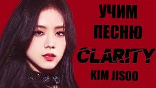 Учим песню BLACKPINK (JISOO) - 'Clarity' | Кириллизация (Origin. Zedd- Clarity Ft. Foxes)