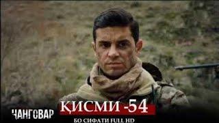 ЧАНГОВАР КИСМИ-54 / JANGOVAR QISMI-54