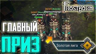 ВСЕ НАГРАДЫ ПОРТАЛЬНОЙ ТЮРЬМЫ! ЭТО ДИКИЙ СЛИВ ФИОЛА НЕ ЗРЯ! Frostborn: Action RPG