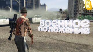 ВОЕННОЕ ПОЛОЖЕНИЕ В ШТАТЕ! ЧТО МЫ НАДЕЛАЛИ В ГТА 5 РП? | GTA 5 RP (Burton)