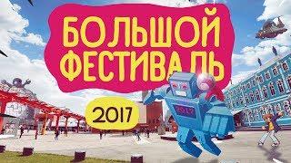 Большой Фестиваль комиксов 2017 | BigFest | Сыендук приглашает!