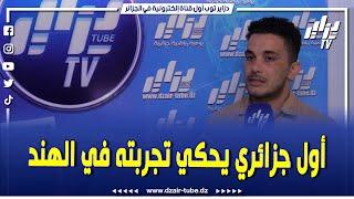 شاهد..أول جزائري خريج المعهد التكنولوجي بنيودلهي بالهند يحكي لنا تجربته الفريدة من نوعها