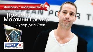 Призмич Мартини Грегор - победитель Super Deep Stack на EPT Сочи