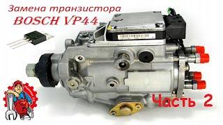 Замена транзистора на ТНВД Bosch VP44  Часть 2