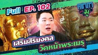 คชาภาพาไปมู EP102 เสริมสิริมงคล วัดหน้าพระเมรุ