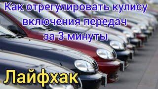 Регулировка Кулисы на Део Ланос за 3мин. Шевроле Авео, Лачетти