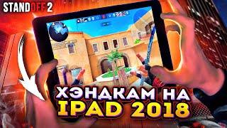 Самый Бюджетный iPad в 2022 для Standoff 2?! + (Хэндкам & Настройки SK1LL’a)