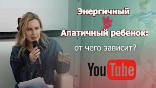 Энергичный vs Апатичный ребенок