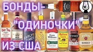 Bonded | Bottled in Bond | Бондированные Виски США 101 | Бурбон | Рожь | Кукуруза | Драм Кружок № 19