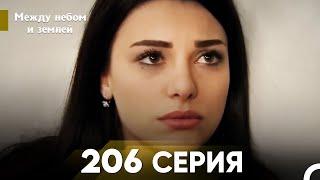 Между небом и землей Серия 206