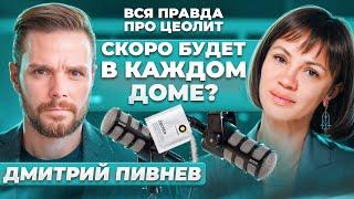 Скоро будет в каждом доме? Вся правда про ЦЕОЛИТ! Подкаст Веры Красивой и Дмитрия Пивнева