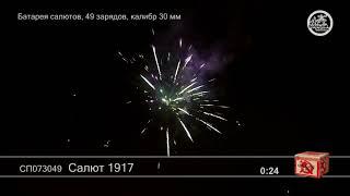 СП073049 Салют 1917 Батарея салютов