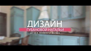 Дизайн от Натальи Губановой  | НесуСвет production