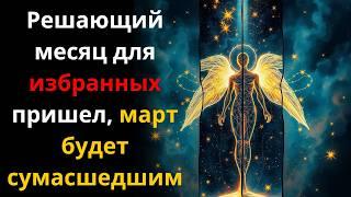 Избранные Что-то шокирующее произойдет в марте — и это изменит все в жизни избранных...