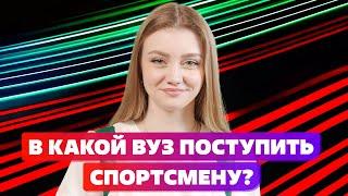 ТОПОВЫЙ ВУЗ ДЛЯ СПОРТСМЕНА! УНИВЕРСИТЕТ СИНЕРГИЯ ИЛИ МОСКОВСКИЙ ГОРОДСКОЙ ПЕДАГОГИЧЕСКИЙ УНИВЕРСИТЕТ