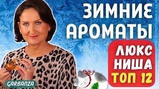 Зимние ароматы Топ 12 #бриллиантовая_дюжина