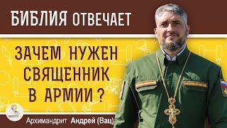 Зачем нужен священник в армии ? Архимандрит  Андрей (Вац)