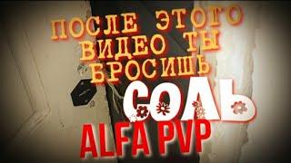 КАК БРОСИТЬ ALFA PVP | СОЛЬ | альфа пвп | солевая шиза паранойя