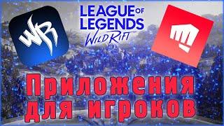 Мобильные приложения для игроков League of Legends Wild Rift 