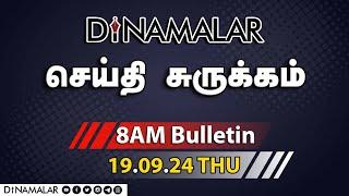 செய்தி சுருக்கம் | 08 AM | 19-09-2024 | Short News Round Up | Dinamalar