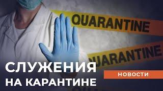 СЛУЖЕНИЯ НА КАРАНТИНЕ. Христианские новости