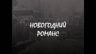 НОВОГОДНИЙ РОМАНС (Шансон) - Влад Сучилин