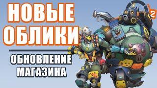 OVERWATCH 2 | ОБНОВЛЕНИЕ МАГАЗИНА | НОВЫЕ ОБЛИКИ КРЫСАВЧИК БАРАХЛОБОТ И ТУРБОСВИН ТУРБОРОБОТ