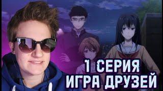 Аниме Игра друзей 1 серия - РЕАКЦИЯ. Ничего не понятно