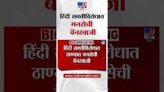 MNS  Banner Thane | हिंदी सक्तीविरोधात ठाण्यात मनसेची बॅनरबाजी