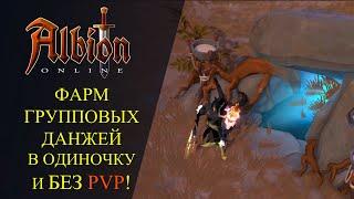 Albion online : ФАРМ ГРУППОВЫХ ДАНЖЕЙ В ОДИЧНОКУ И БЕЗ PVP!