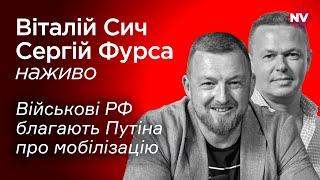 М’ясо закінчується. Військові благають Путіна про мобілізацію – Віталій Сич, Сергій Фурса наживо