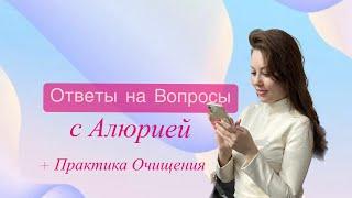 Ответы на вопросы с Алюрией + Практика ОЧИЩЕНИЯ | Anastasiya Petko