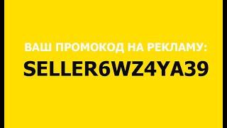 Промокод Озон Селлер: SELLER6WZ4YA39  Как зарегистрировать нового продавца на OZON Seller.