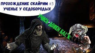 Скайрим Прохождение #3 Ученье у седобородых