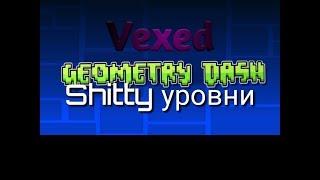 Шитти Уровни|Geometry Dash 2.1.1