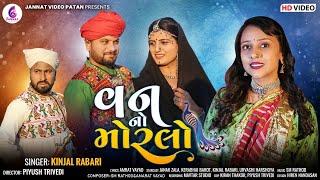 Kinjal rabari || વન નો મોરલો || Van No Morlo || Gujarati new Song 2022  || @JannatVideoPatan999