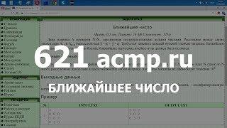 Разбор задачи 621 acmp.ru Ближайшее число. Решение на C++ 2