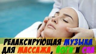 Релаксируюшая Музыка Для Души - Для Массажа, Йоги, Спа