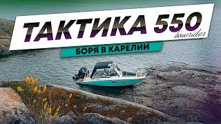 БОРЯ В КАРЕЛИИ. Лодка ТАКТИКА 550 BOWRIDER.