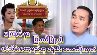 မကြာမီ မြဝတီပါ ဝင်သိမ်းမည်ဆိုတဲ့ သတင်းအတိအကျ​ပြောလာတဲ့ ဘောမ