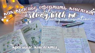 КАК Я ВЕДУ КОНСПЕКТЫ | советы по оформлению конспектов | Мои конспекты | Красивые Конспекты | учёба