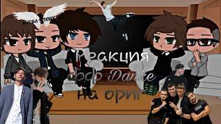 °Реакция ФФ артон "Danke" на оригинал° gacha club