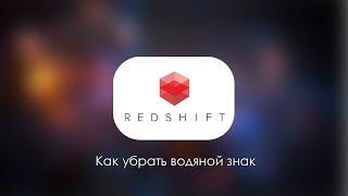 КАК СНЯТЬ ВОДЯНОЙ ЗНАК В REDSHIFT 100 % СПОСОБ ДЛЯ С4D!